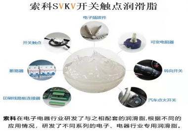 原來索科SVKV開關(guān)觸點潤滑脂如此強大！
