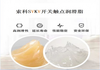 索科告訴你開關(guān)觸點潤滑脂的分類有哪些？