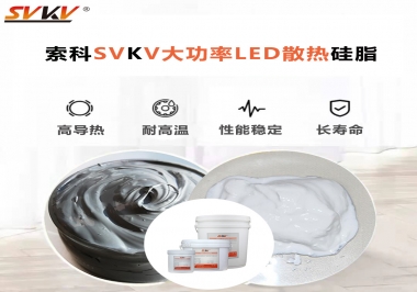 大功率LED認準索科大功率LED散熱硅脂！