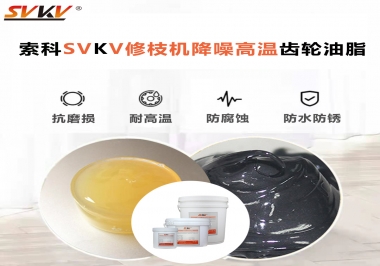 讓索科告訴你修枝機降噪高溫齒輪油脂解決了哪些問題？