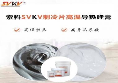 為何不選擇值得讓你信賴的索科制冷片高溫導熱硅膏？