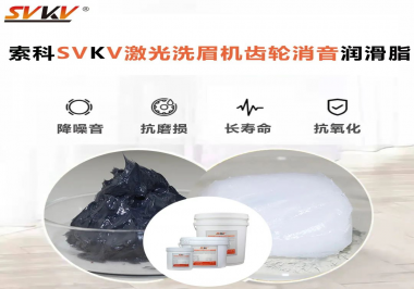 用什么激光洗眉機齒輪消音潤滑脂效果好？