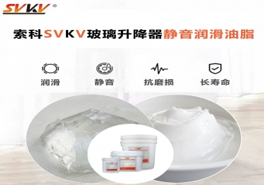 你知道索科SVKV潤滑脂可以搞定的汽車玻璃升降器異響嗎？