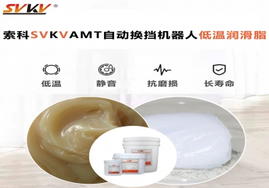你知道索科AMT自動換擋機器人潤滑脂可以在低溫下保障安全嗎？
