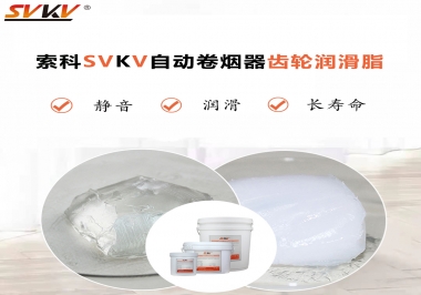 滿足自動卷煙器12000轉(zhuǎn)的潤滑脂選什么嗎？