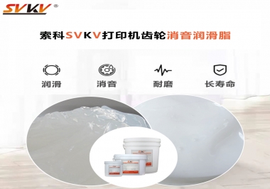 打印機(jī)為什么要選用合適的齒輪消音潤滑脂？