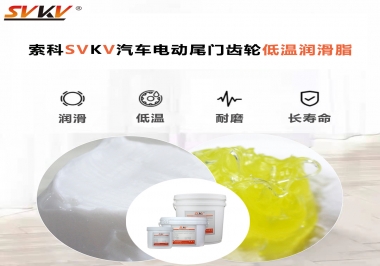 汽車電動尾門低溫下更適合選擇什么潤滑脂？