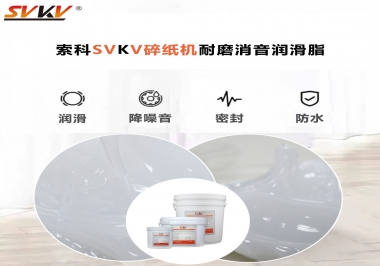 碎紙機(jī)噪音大，容易卡紙，選對潤滑脂輕松解決