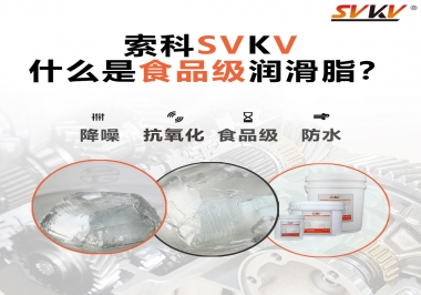 什么是食品級潤滑脂？