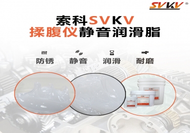 索科潤滑脂，揉腹儀電機長效靜音的秘訣