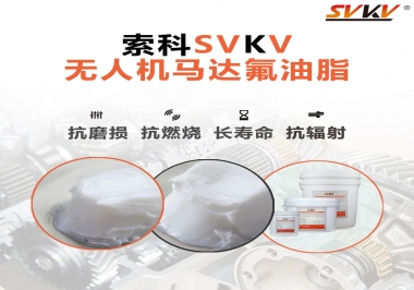 四軸無人機馬達(dá)潤滑脂如何選？