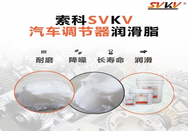 汽車座位輕松調節(jié)的秘寶，索科潤滑脂   