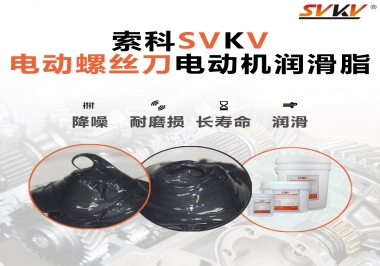 電動螺絲刀電動機用的是什么潤滑脂呢？