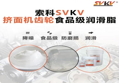 擠面機(jī)傳動(dòng)齒輪需要用到的食品級(jí)潤滑脂，怎么選？
