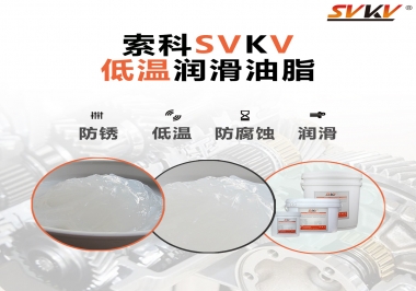 零下60度低溫潤滑脂你用過嗎？