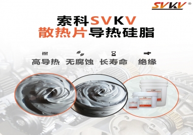 強烈推薦散熱片的好搭檔，索科導(dǎo)熱硅脂