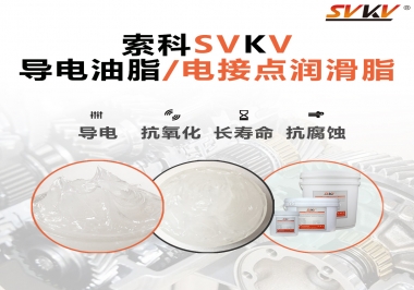 導(dǎo)電油脂和電接點潤滑脂有什么區(qū)別？