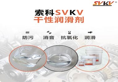 干性潤滑劑的應(yīng)用范圍，有什么作用？