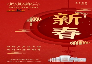 廣東索科潤(rùn)滑油公司給您拜年啦！祝您兔年大吉，財(cái)源廣進(jìn)！事事順心！