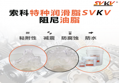 阻尼油脂作用你知道多少？索科告訴你！