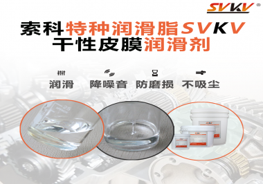 干性皮膜潤滑劑為什么能夠達(dá)到潔凈潤滑的效果？