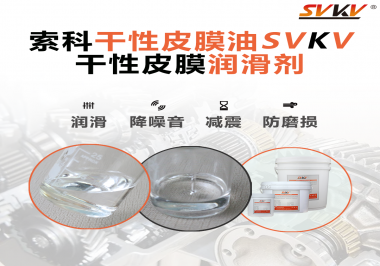 干性皮膜潤滑劑的使用需要注意什么？