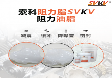 阻尼油脂使用周期有多久？怎么查看是否需要更換？