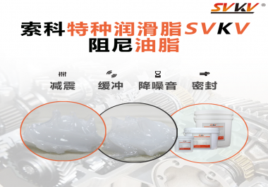 一種能夠潤滑保護旋鈕也能減震的阻尼油脂會不會吸引你的目光？