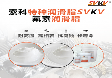 為什么氟素潤(rùn)滑脂潤(rùn)滑性能這么好？