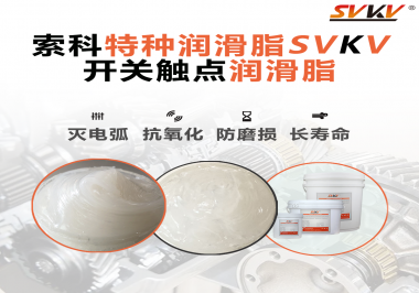 開關(guān)磨損嚴(yán)重容易產(chǎn)生電弧，你知道潤滑脂怎么解決嗎？