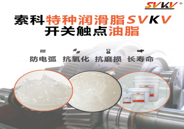 你知道開關(guān)觸點油脂是如何防止積碳產(chǎn)生的嗎？