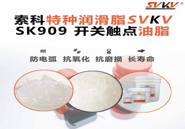 關(guān)于開關(guān)也需要使用開關(guān)觸點油脂你了解多少？