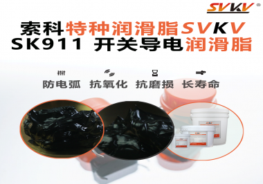 設備頻繁跳電、接觸不穩(wěn)？導電油脂才是跑步機背后的關鍵守護者！