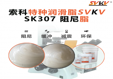 液壓缸動作不穩(wěn)？索科阻尼油脂，讓阻尼控制又順又穩(wěn)！