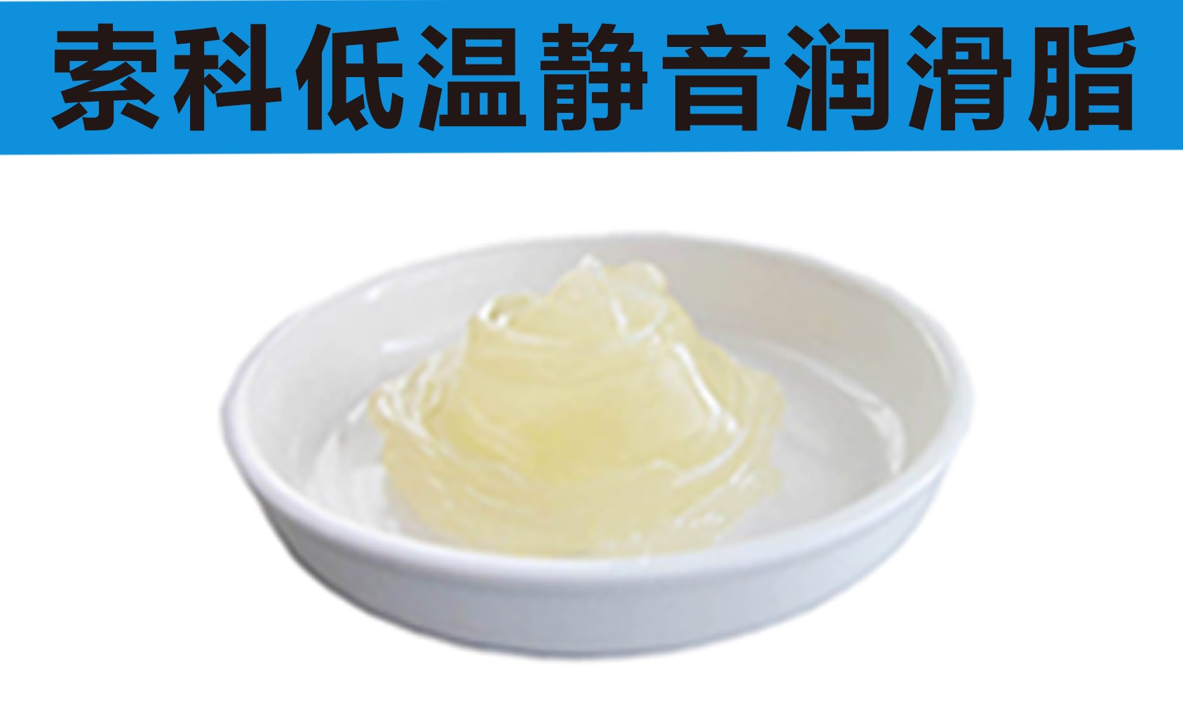 低溫潤滑脂首選索科，專業高低溫潤滑脂制造商！