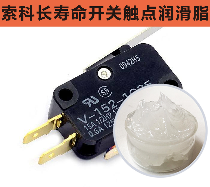 開關觸點潤滑脂，首選索科，一次使用，終生潤滑！