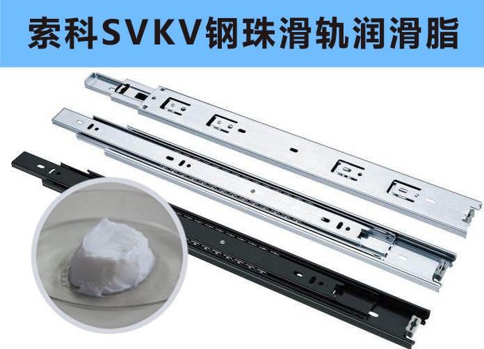 家具鋼珠滑軌潤滑，你用對(duì)油脂了嗎？